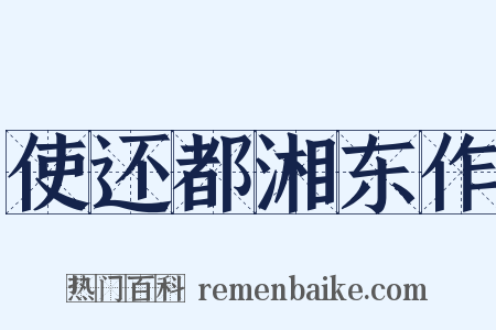 使还都湘东作是什么意思的图片